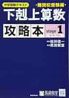 下剋上算数 基礎編*難関校受験編*攻略本 下剋上算数 攻略本 難関校受験編 stage1 | 桜井信一, 馬渕教室